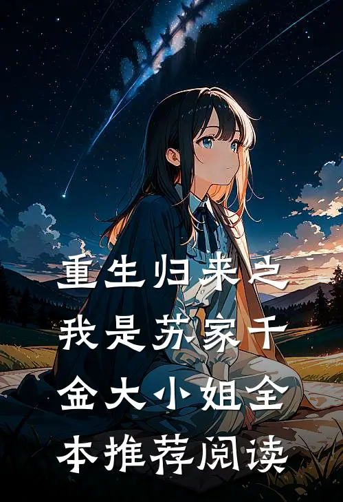 重生归来之我是苏家千金大小姐全本推荐阅读