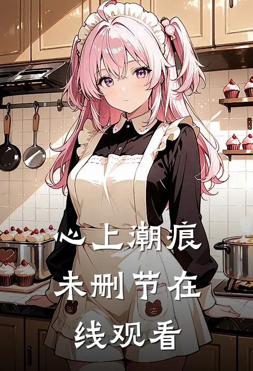 心上潮痕未删节在线观看