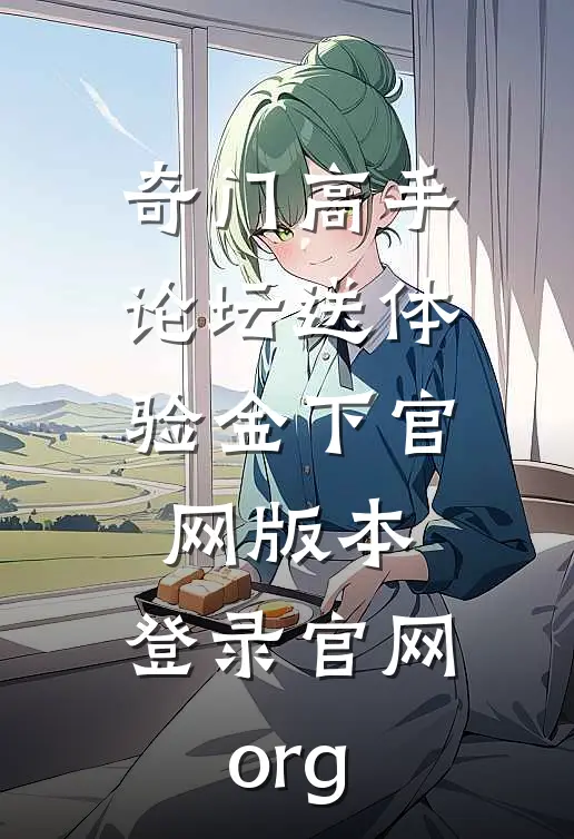 奇门高手论坛送体验金下官网版本.登录官网.org