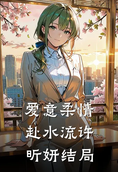 爱意柔情赴水流许昕妍结局