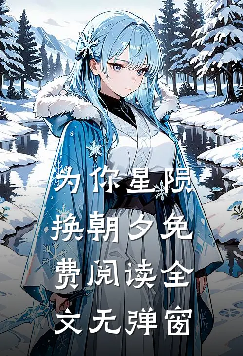 为你星陨换朝夕免费阅读全文无弹窗