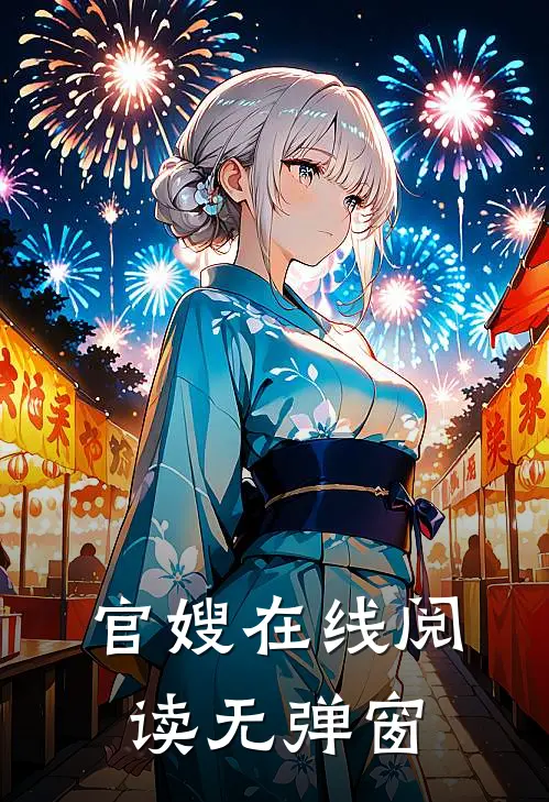 官嫂在线阅读无弹窗