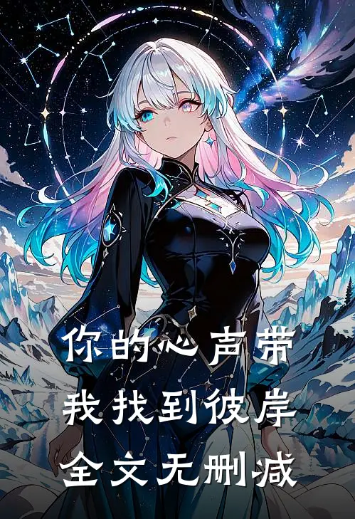你的心声带我找到彼岸全文无删减