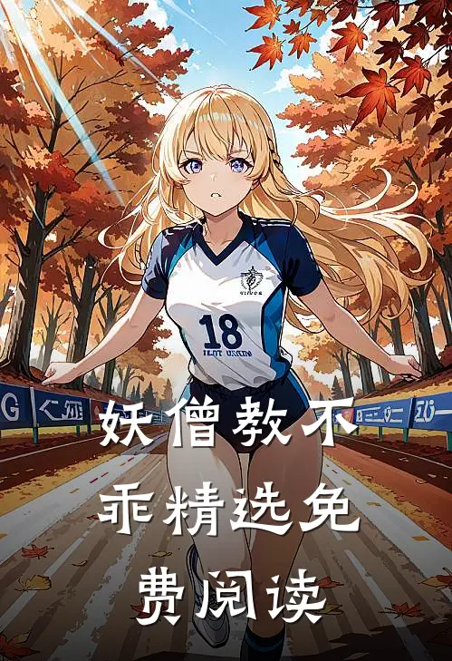 妖僧教不乖精选免费阅读