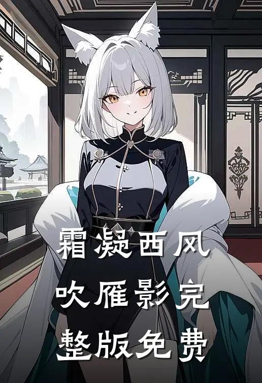 霜凝西风吹雁影完整版免费