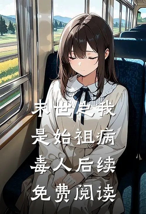末世之我是始祖病毒人后续免费阅读