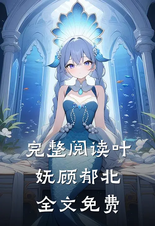 完整阅读叶妩顾郁北全文免费