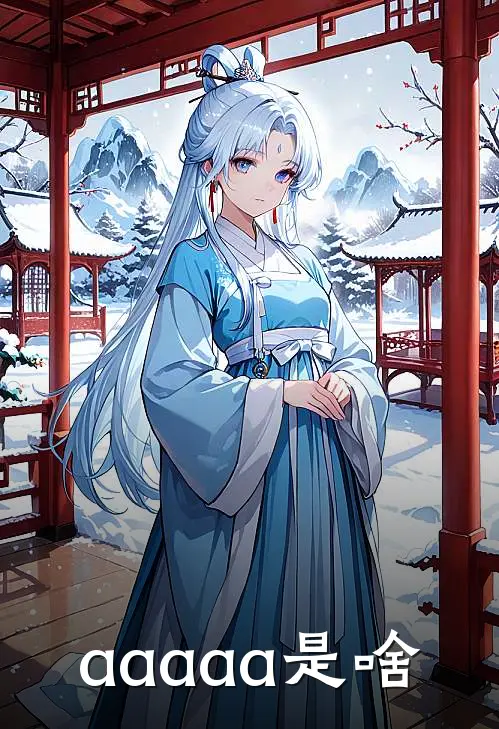 aaaaa是啥
