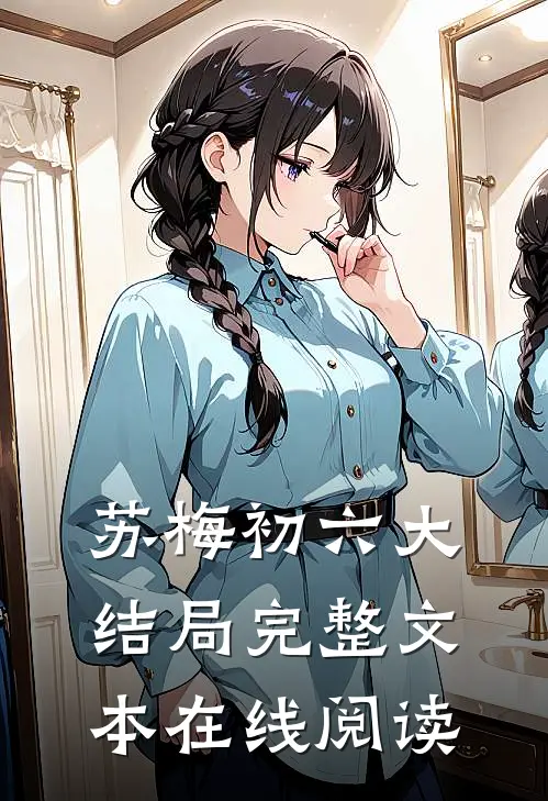 苏梅初六大结局完整文本在线阅读