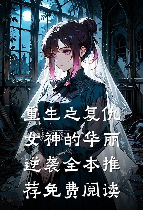 重生之复仇女神的华丽逆袭全本推荐免费阅读