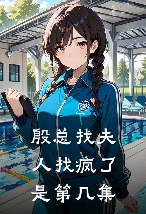 殷总找夫人找疯了是第几集