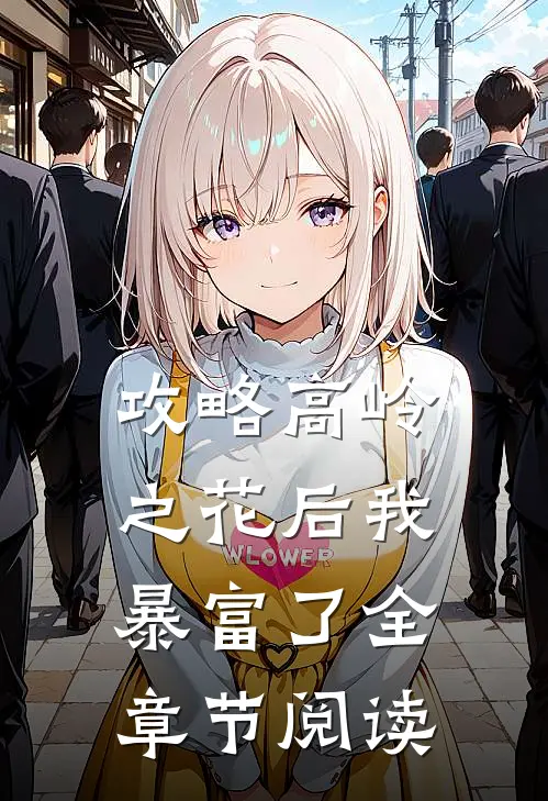 攻略高岭之花后我暴富了全章节阅读