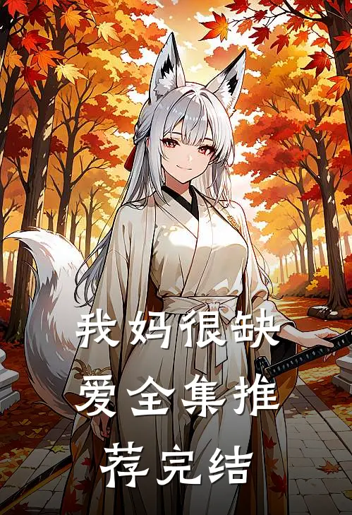 我妈很缺爱全集推荐完结