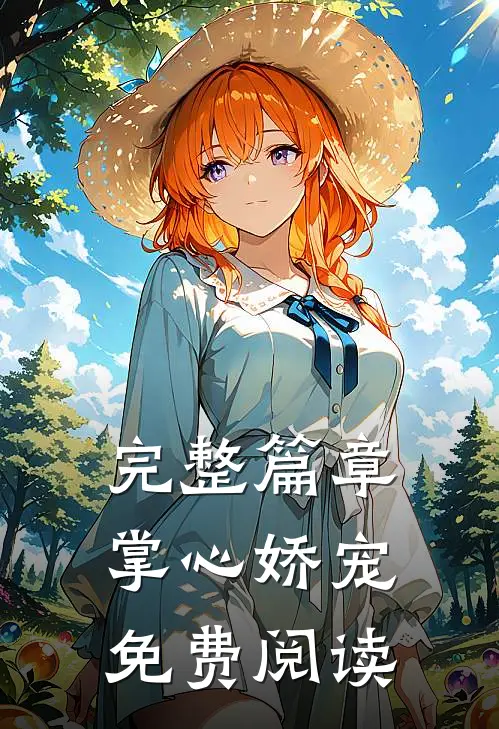 完整篇章掌心娇宠免费阅读