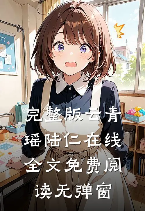 完整版云青瑶陆仁在线全文免费阅读无弹窗