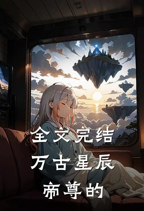 全文完结万古星辰帝尊的