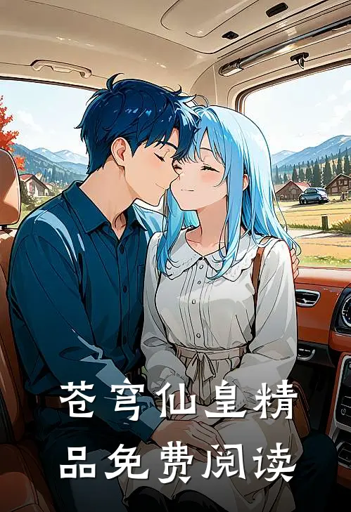 苍穹仙皇精品免费阅读
