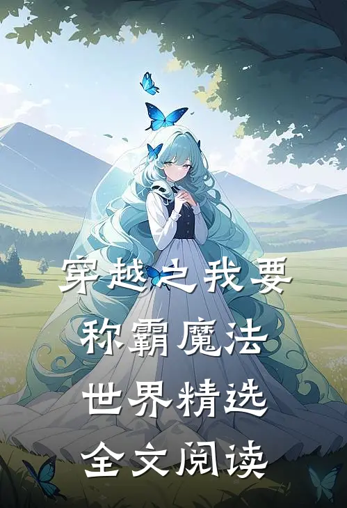穿越之我要称霸魔法世界精选全文阅读