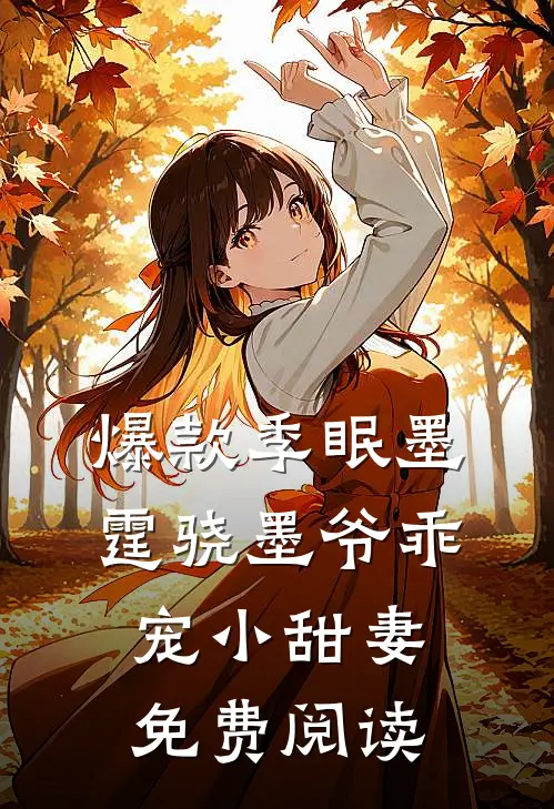 爆款季眠墨霆骁墨爷乖宠小甜妻免费阅读
