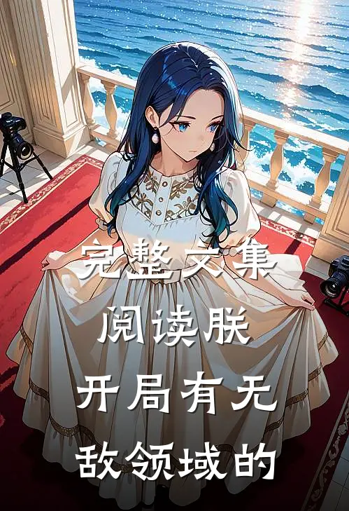 完整文集阅读朕,开局有无敌领域的