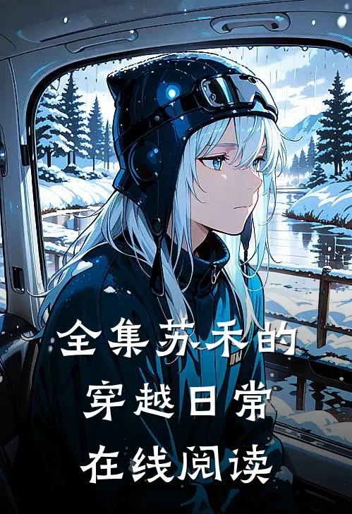 全集苏禾的穿越日常在线阅读