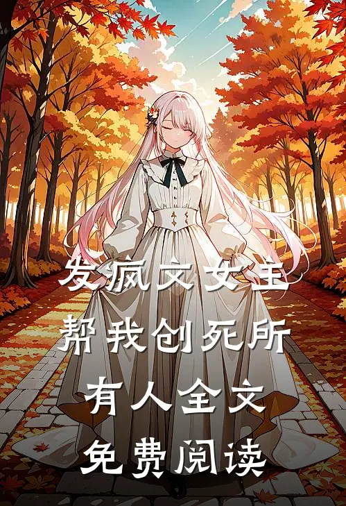 发疯文女主帮我创死所有人全文免费阅读