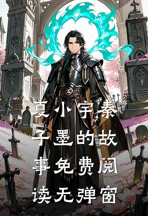 夏小宇秦子墨的故事免费阅读无弹窗