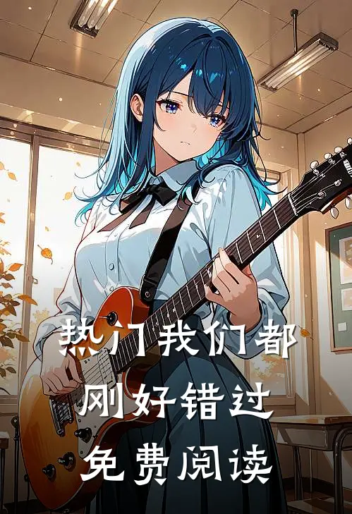 热门我们都刚好错过免费阅读
