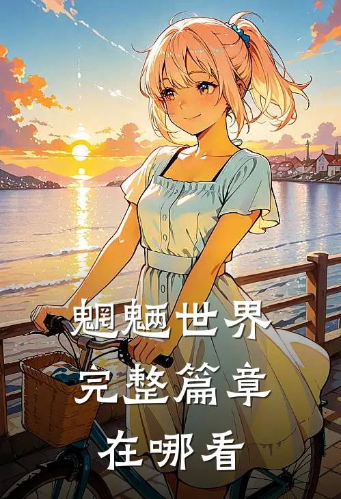 魍魉世界完整篇章在哪看