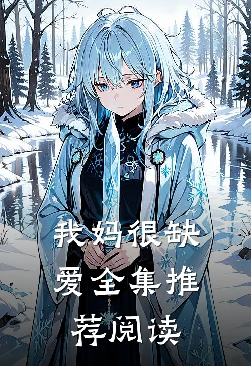 我妈很缺爱全集推荐阅读