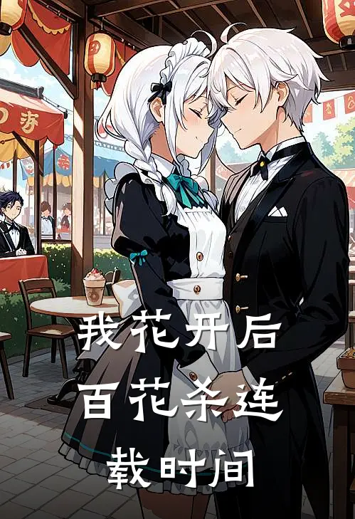 我花开后百花杀连载时间
