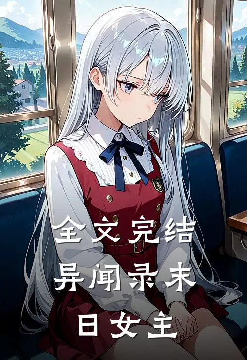 全文完结异闻录末日女主