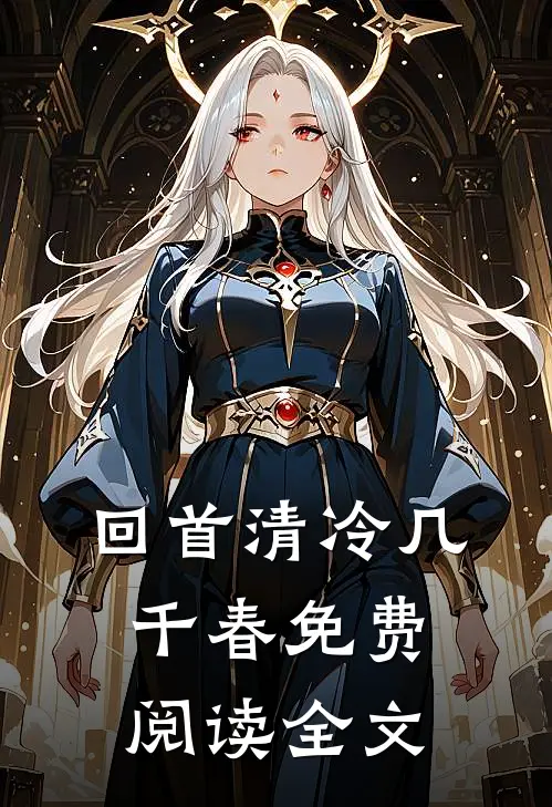 回首清冷几千春免费阅读全文