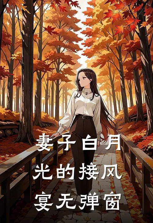 妻子白月光的接风宴无弹窗