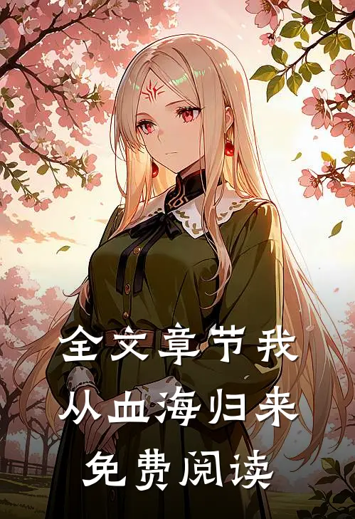 全文章节我从血海归来免费阅读