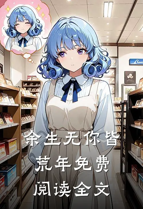 余生无你皆荒年免费阅读全文