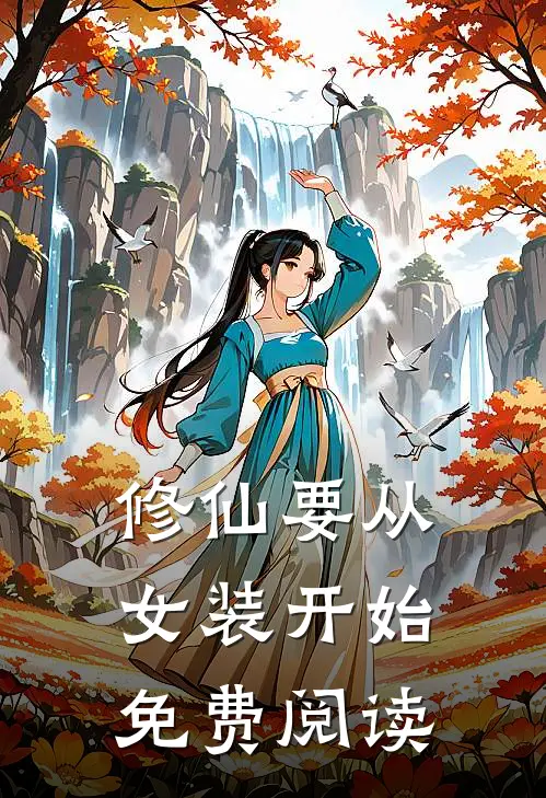 修仙要从女装开始免费阅读