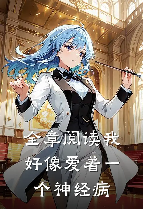 全章阅读我好像爱着一个神经病