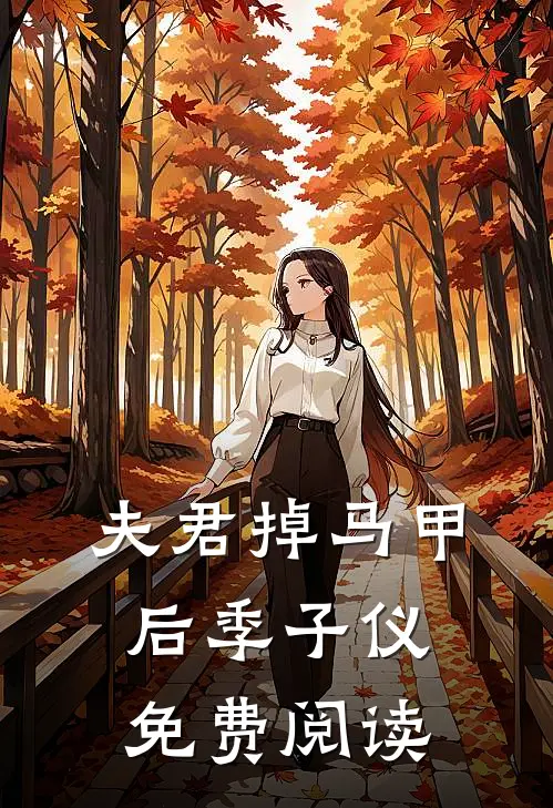 夫君掉马甲后季子仪免费阅读