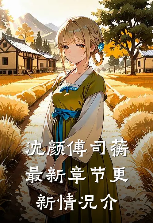 沈颜傅司蘅最新章节更新情况介