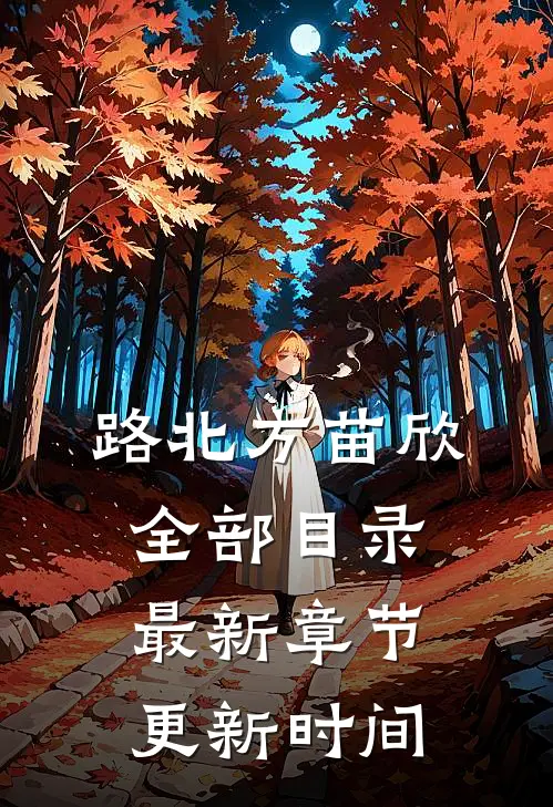 路北方苗欣全部目录最新章节更新时间