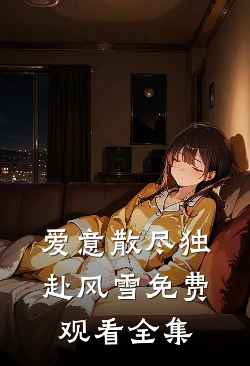 爱意散尽独赴风雪免费观看全集