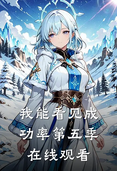 我能看见成功率第五季在线观看