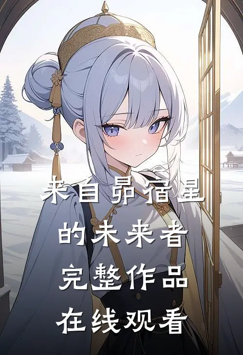 来自昴宿星的未来者完整作品在线观看