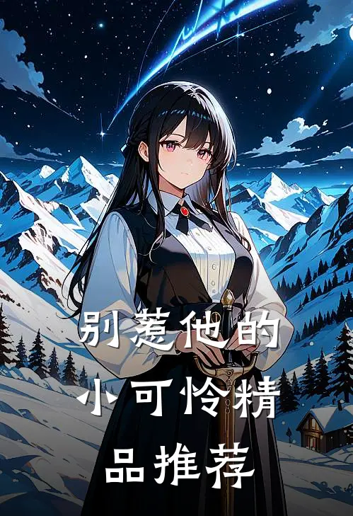 别惹他的小可怜精品推荐
