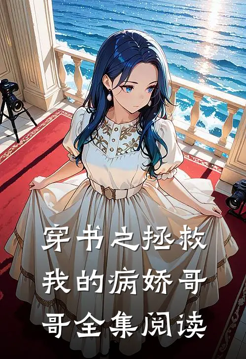 穿书之拯救我的病娇哥哥全集阅读
