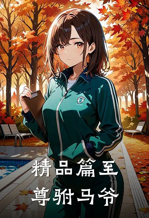 精品篇至尊驸马爷