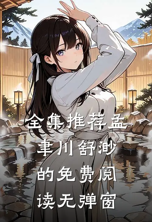 全集推荐孟聿川舒渺的免费阅读无弹窗