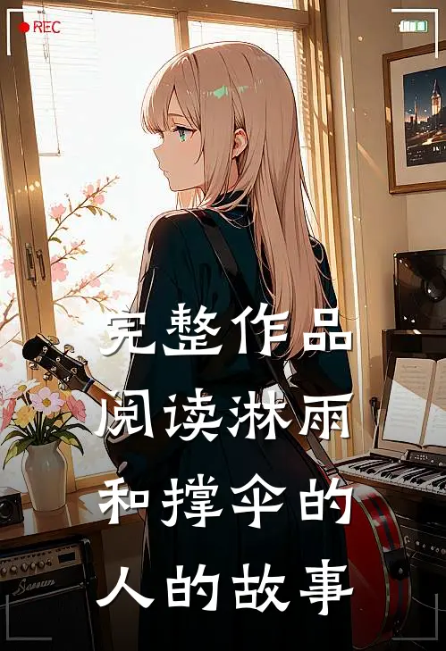 完整作品阅读淋雨和撑伞的人的故事