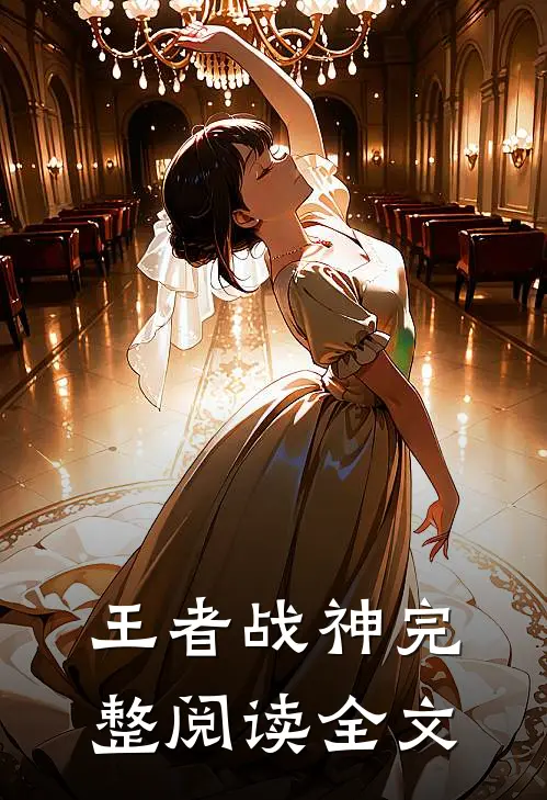王者战神完整阅读全文